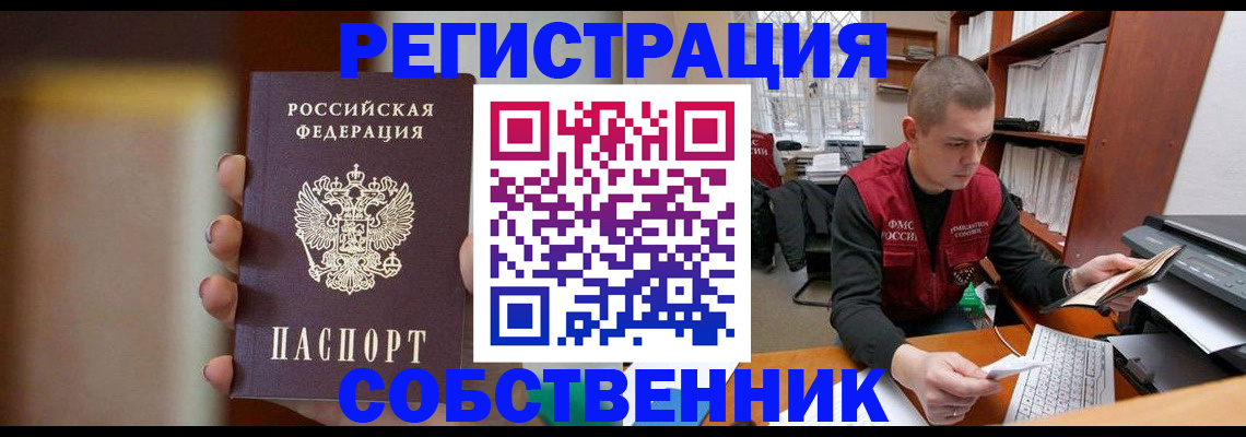 временная регистрация собственник в Оби